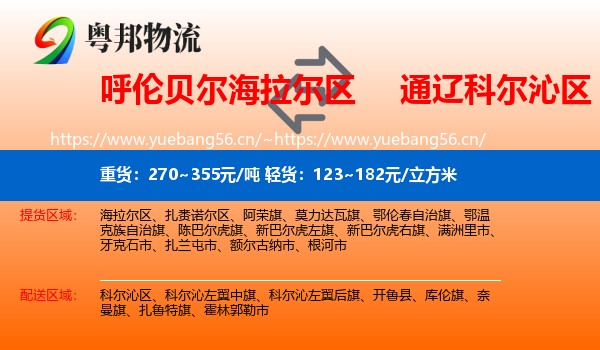 呼伦贝尔海拉尔区到科尔沁区物流