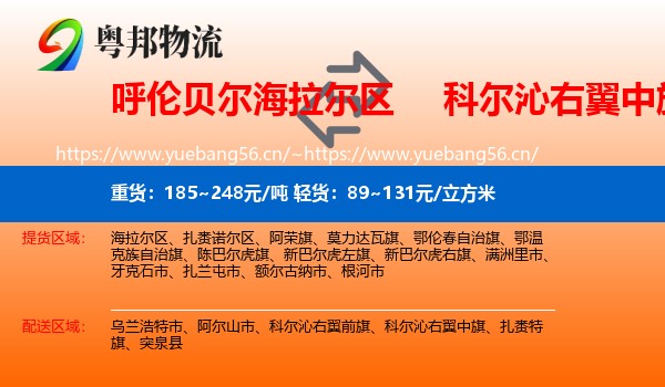 呼伦贝尔海拉尔区到科尔沁右翼中旗物流