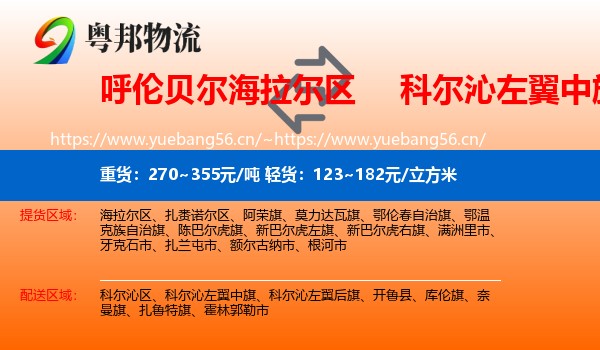 呼伦贝尔海拉尔区到科尔沁左翼中旗物流