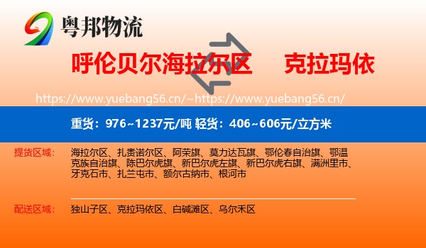 呼伦贝尔海拉尔区到克拉玛依物流