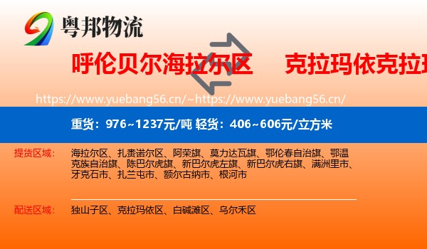 呼伦贝尔海拉尔区到克拉玛依区物流