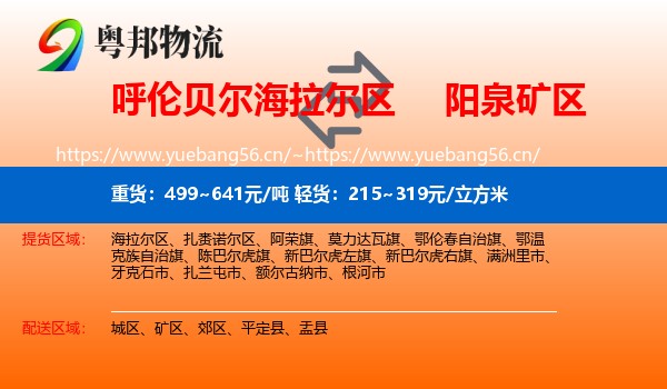 呼伦贝尔海拉尔区到矿区物流