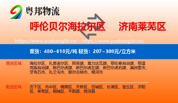 呼伦贝尔海拉尔区到莱芜区物流