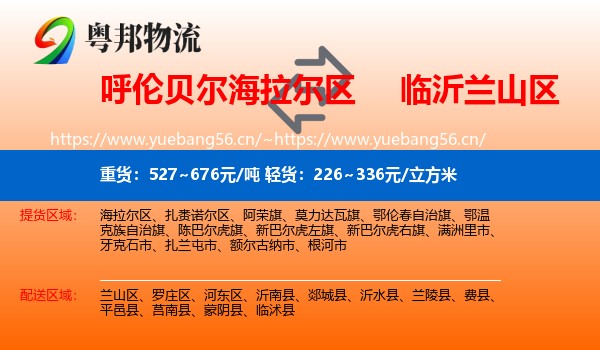 呼伦贝尔海拉尔区到兰山区物流