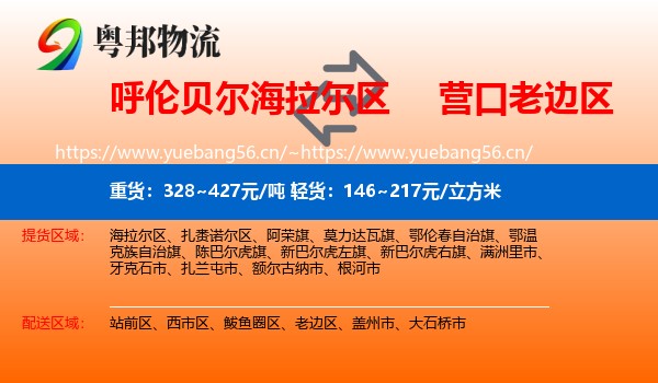 呼伦贝尔海拉尔区到老边区物流