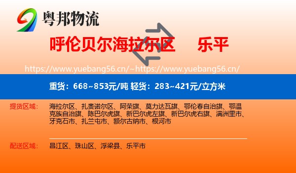 呼伦贝尔海拉尔区到乐平市物流