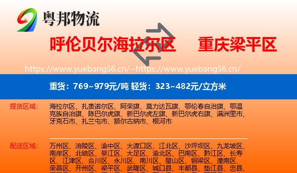 呼伦贝尔海拉尔区到梁平区物流