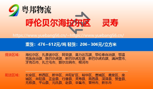 呼伦贝尔海拉尔区到灵寿县物流