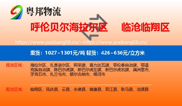 呼伦贝尔海拉尔区到临翔区物流