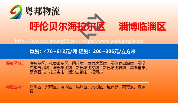 呼伦贝尔海拉尔区到临淄区物流