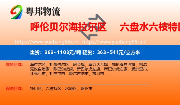 呼伦贝尔海拉尔区到六枝特区物流