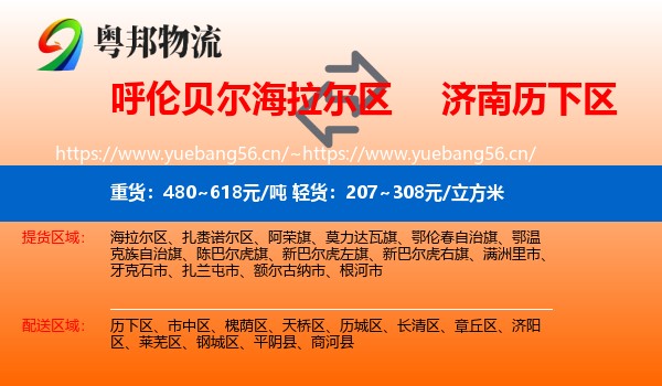 呼伦贝尔海拉尔区到历下区物流
