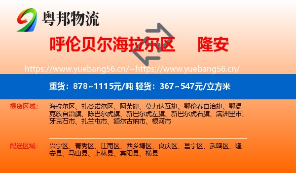 呼伦贝尔海拉尔区到隆安县物流