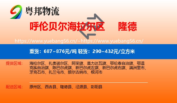 呼伦贝尔海拉尔区到隆德县物流