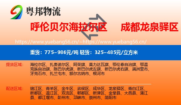 呼伦贝尔海拉尔区到龙泉驿区物流