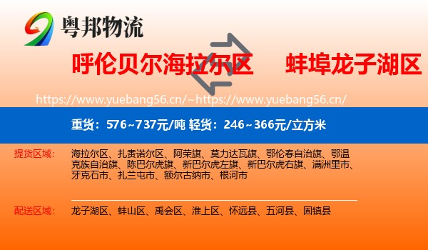 呼伦贝尔海拉尔区到龙子湖区物流