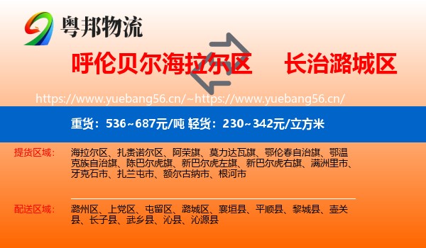 呼伦贝尔海拉尔区到潞城区物流