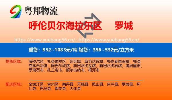 呼伦贝尔海拉尔区到罗城县物流