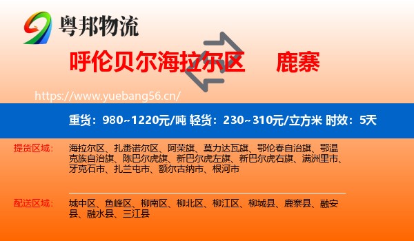 呼伦贝尔海拉尔区到鹿寨县物流专线名片