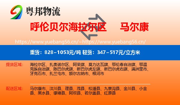 呼伦贝尔海拉尔区到马尔康市物流