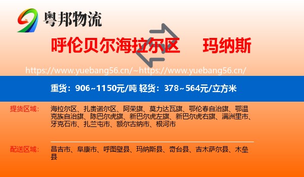 呼伦贝尔海拉尔区到玛纳斯县物流