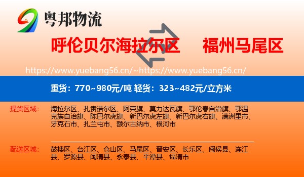 呼伦贝尔海拉尔区到马尾区物流