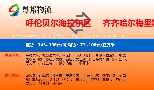 呼伦贝尔海拉尔区到梅里斯达斡尔族区物流