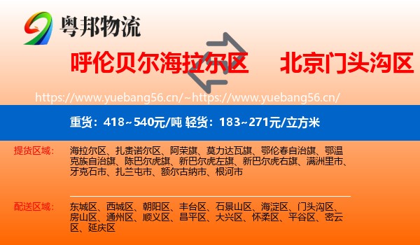 呼伦贝尔海拉尔区到门头沟区物流