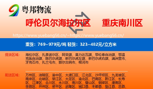 呼伦贝尔海拉尔区到南川区物流