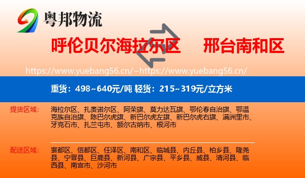 呼伦贝尔海拉尔区到南和区物流