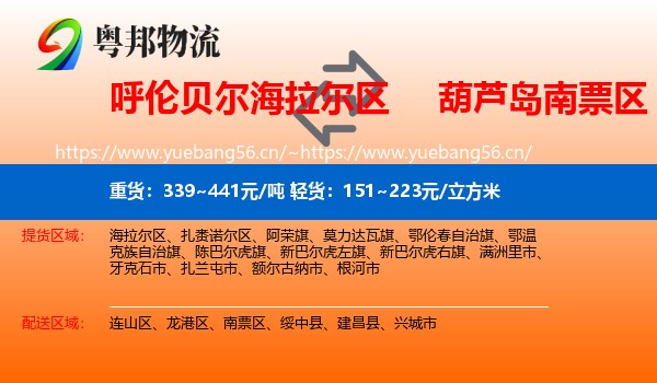 呼伦贝尔海拉尔区到南票区物流
