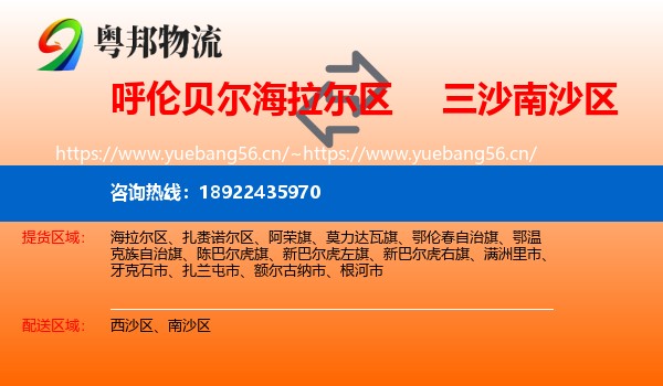 呼伦贝尔海拉尔区到南沙区物流