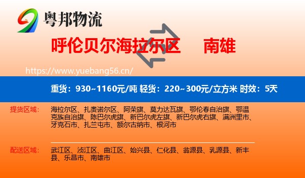 呼伦贝尔海拉尔区到南雄市物流专线名片