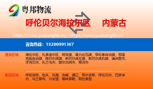 海拉尔区到内蒙古物流专线