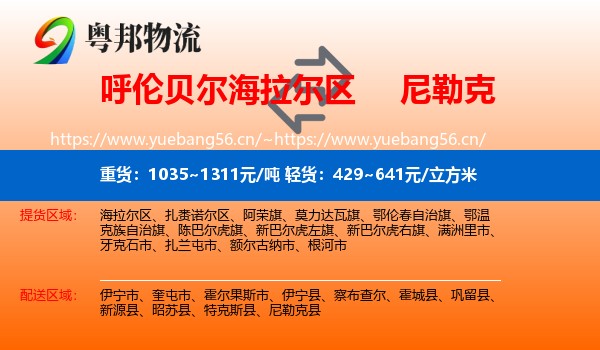 呼伦贝尔海拉尔区到尼勒克县物流