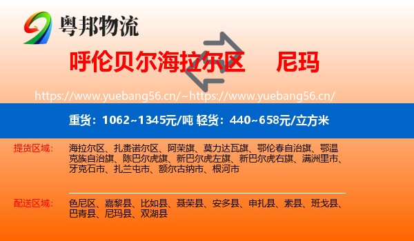 呼伦贝尔海拉尔区到尼玛县物流