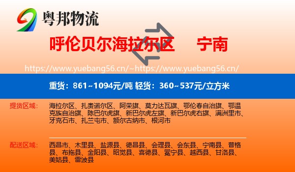 呼伦贝尔海拉尔区到宁南县物流