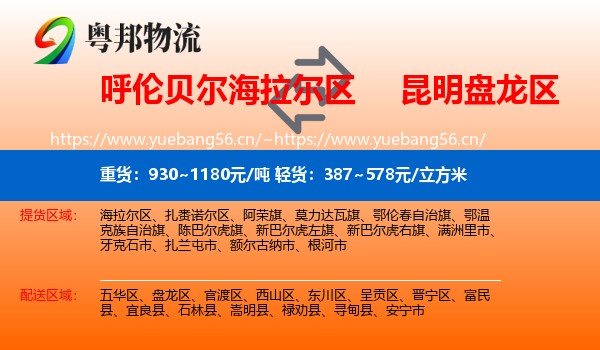 呼伦贝尔海拉尔区到盘龙区物流