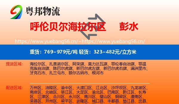 呼伦贝尔海拉尔区到彭水县物流