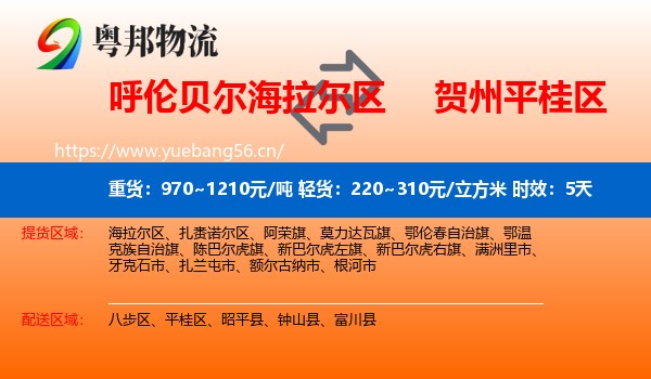 呼伦贝尔海拉尔区到平桂区物流专线名片