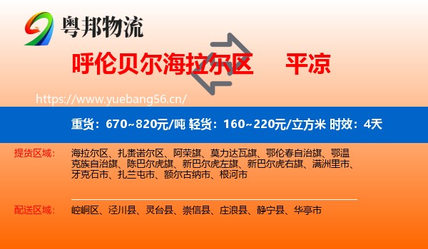 呼伦贝尔海拉尔区到平凉物流专线名片