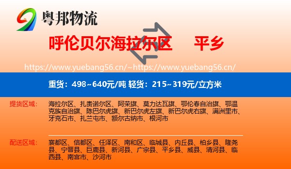 呼伦贝尔海拉尔区到平乡县物流