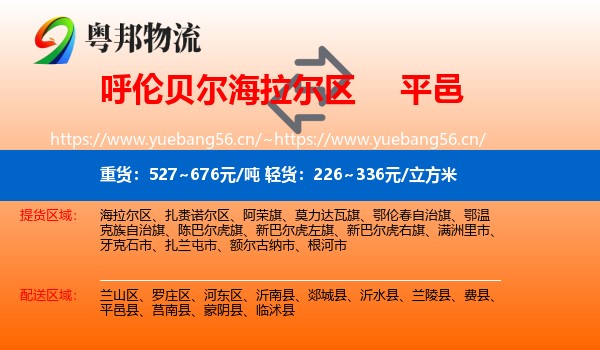 呼伦贝尔海拉尔区到平邑县物流