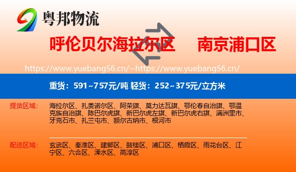 呼伦贝尔海拉尔区到浦口区物流