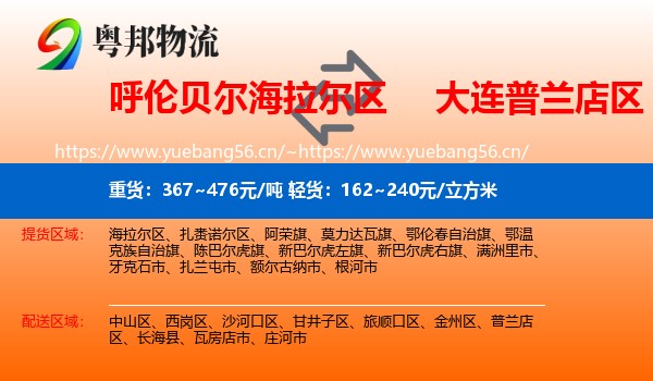 呼伦贝尔海拉尔区到普兰店区物流