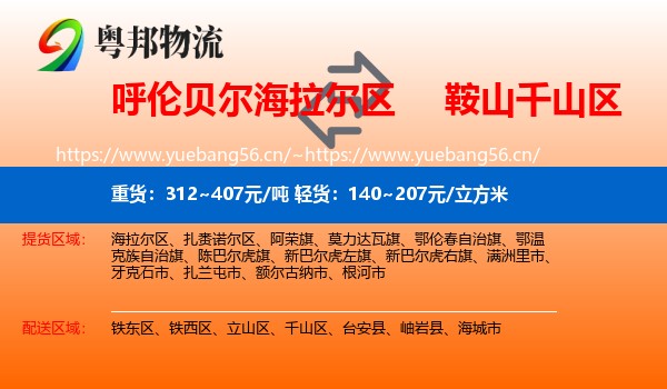 呼伦贝尔海拉尔区到千山区物流