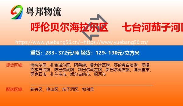 呼伦贝尔海拉尔区到茄子河区物流