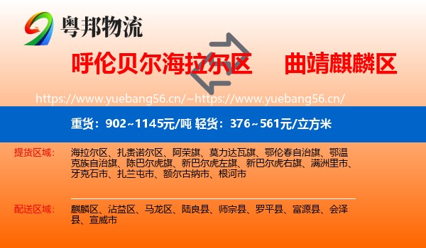 呼伦贝尔海拉尔区到麒麟区物流