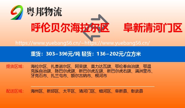 呼伦贝尔海拉尔区到清河门区物流