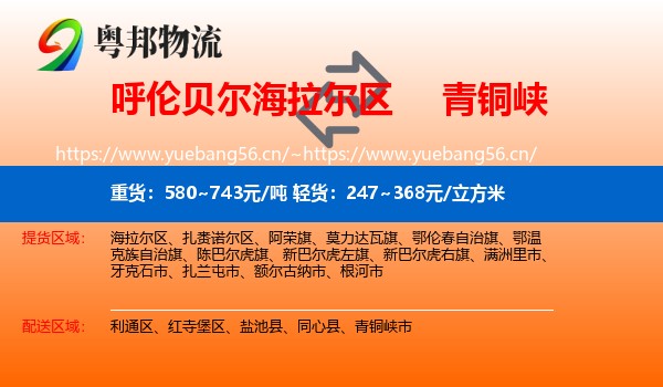呼伦贝尔海拉尔区到青铜峡市物流